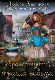 Здравствуйте, я ваша ведьма!, Любовь Хилинская