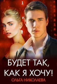 Будет так, как я хочу!, Ольга Николаева