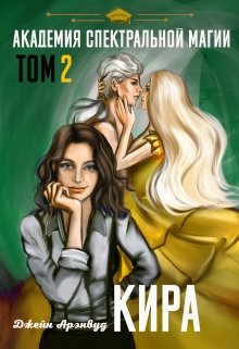 Кира. Академия спектральной магии.Том 2, Джейн Арэнвуд