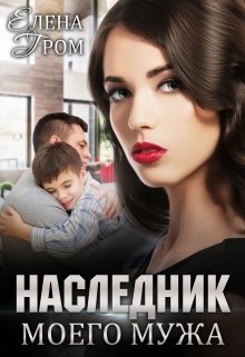 Наследник моего мужа, Елена Гром