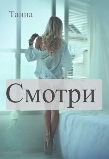 Смотри, Танна