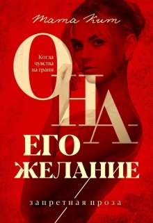 Она — его желание, Тата Кит