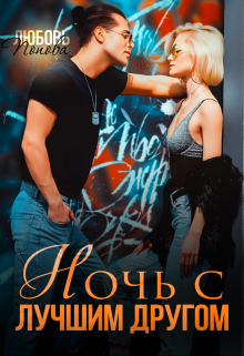 Ночь с лучшим другом, Любовь Попова