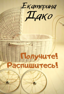 Получите! Распишитесь!, Екатерина Дако