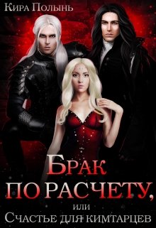 Брак по расчету, или Счастье для кимтарцев, Кира Полынь