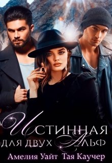 Истинная для двух Альф, Амелия Уайт