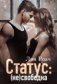 Статус: (не)свободна, Лия Роач