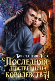 Последняя девственница королевства, Константин Фрес