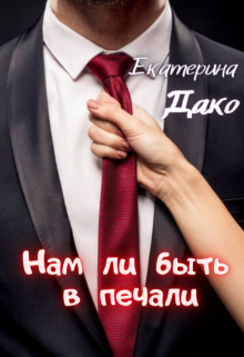 Нам ли быть в печали, Екатерина Дако