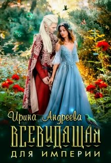 Всевидящая для империи, Ирина Андреева