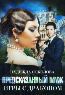 Предсказанный муж. Игры с драконом, Надежда Соколова