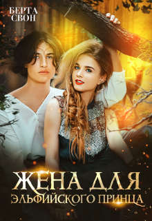Жена для эльфийского принца, Берта Свон