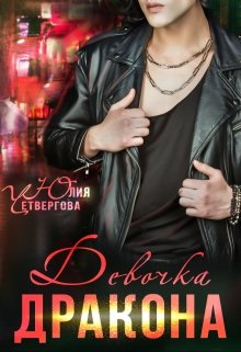 Девочка Дракона, Юлия Четвергова