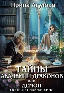 Тайны академии драконов, или Демон особого назначения, Ирина Агулова