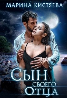 Сын своего отца, Марина Кистяева