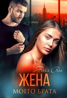 Жена моего брата, Янка Рам