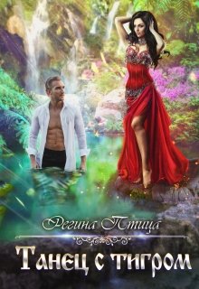Танец с тигром, Регина Птица