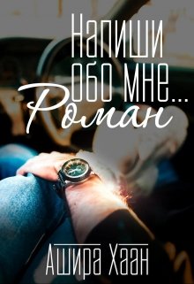 Напиши обо мне роман, Ашира Хаан