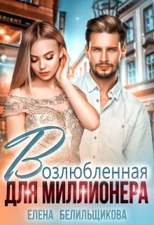 Возлюбленная для миллионера, Елена Белильщикова