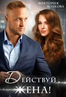 Действуй, жена!, Виктория Волкова