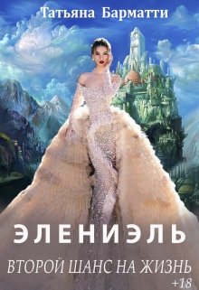 Элениэль. Второй шанс на жизнь, Татьяна Барматти