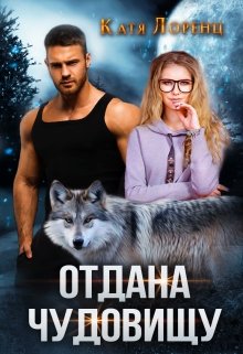 Отдана чудовищу, Катя Лоренц