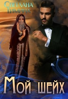 Мой шейх, Светлана Тимина