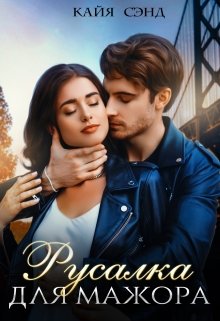 Русалка для мажора, Кайя Сэнд