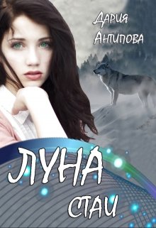 Луна стаи, Дария Антипова