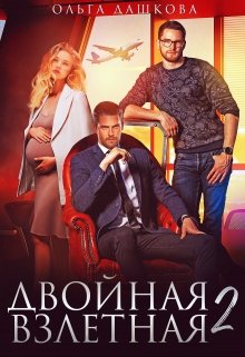 Двойная взлётная 2, Ольга Дашкова