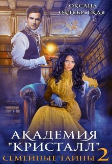 Академия «Кристалл». Семейные тайны 2, Оксана Октябрьская