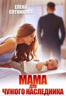 Мама для чужого наследника, Елена Сотникова