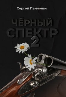 Черный спектр 2, Сергей Панченко