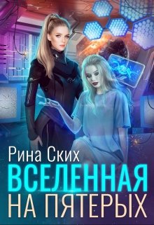 Вселенная на пятерых, Рина Ских