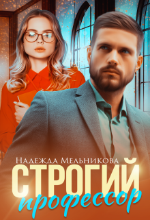 Строгий профессор, Надежда Мельникова