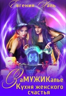 Замужикалье: Кухня женского счастья, Евгения Халь