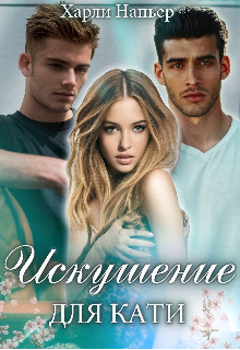 Искушение для Кати, Харли Напьер