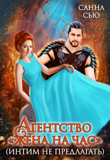 Агентство «Жена на час» (интим не предлагать), Санна Сью