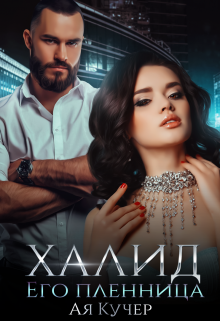 Халид. Его пленница, Ая Кучер