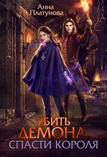 Убить демона. Спасти короля, Анна Платунова