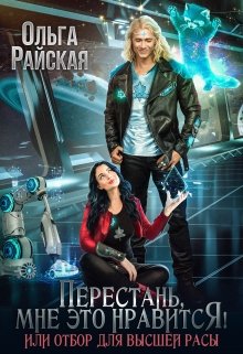 Перестань, мне это нравится, или Отбор для высшей расы, Ольга Райская