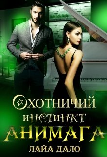 Охотничий инстинкт Анимага, Лайа Дало