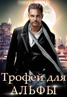 Трофей для альфы, Эми Мун