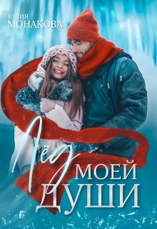 Лёд моей души, Юлия Монакова