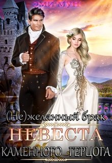 (не)желанный брак. Невеста Каменного Герцога, Эми Мун