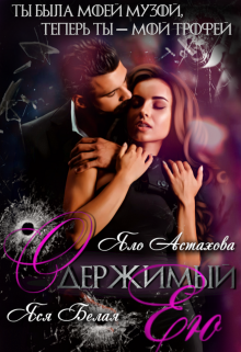 Одержимый ею, Яся Белая