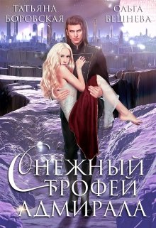 Снежный трофей адмирала, Татьяна Боровская