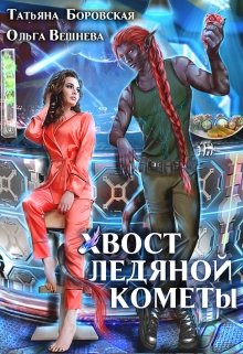 Хвост ледяной кометы, Татьяна Боровская