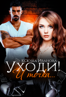 Уходи! И точка…, Ксюша Иванова