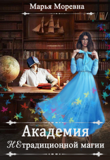 Академия нетрадиционной магии. Преподаватель мечты, Марья Моревна